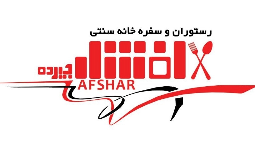 گواهینامه های بین المللی رستوران افشار